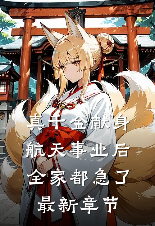 真千金献身航天事业后，全家都急了最新章节