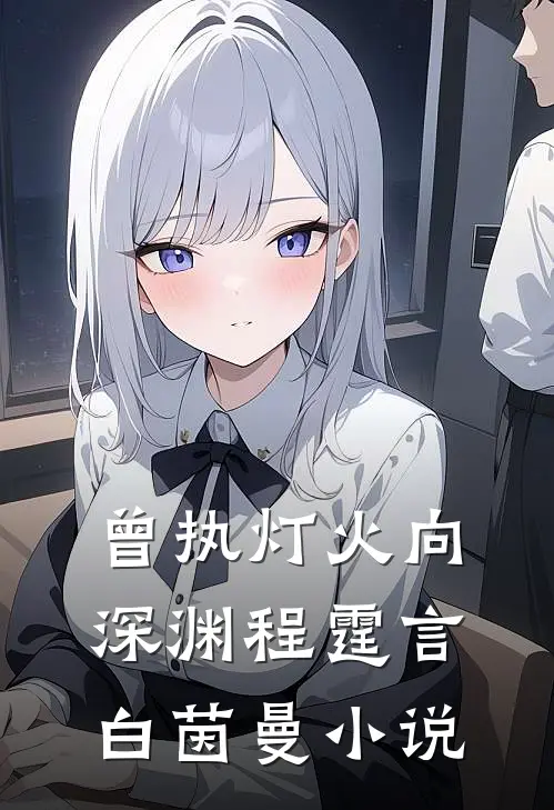曾执灯火向深渊程霆言白茵曼小说
