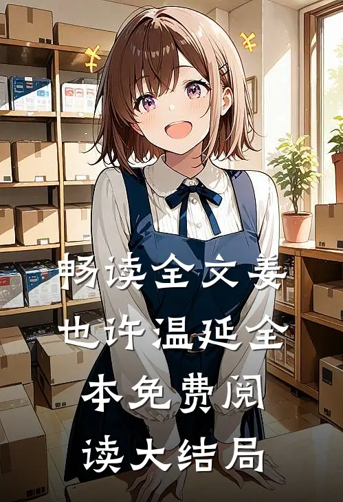 畅读全文姜也许温延全本免费阅读大结局