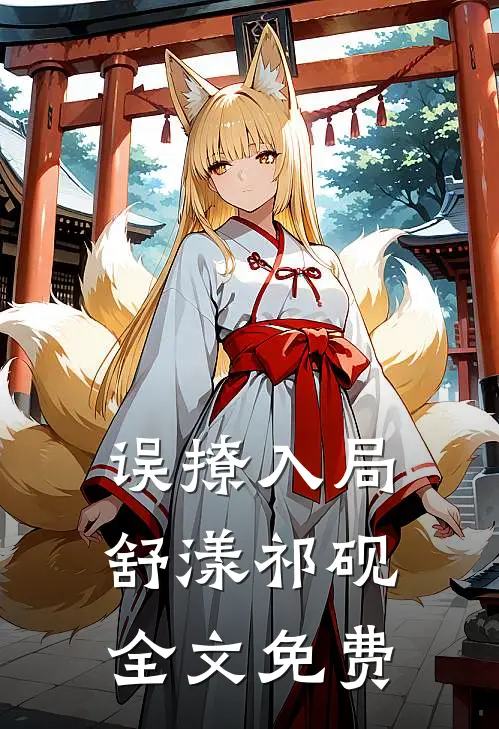误撩入局舒漾祁砚全文免费
