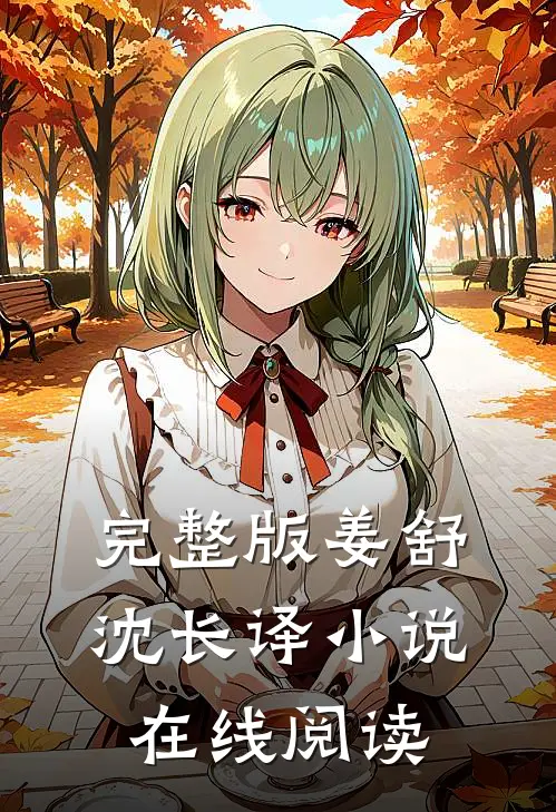完整版姜舒沈长译小说在线阅读