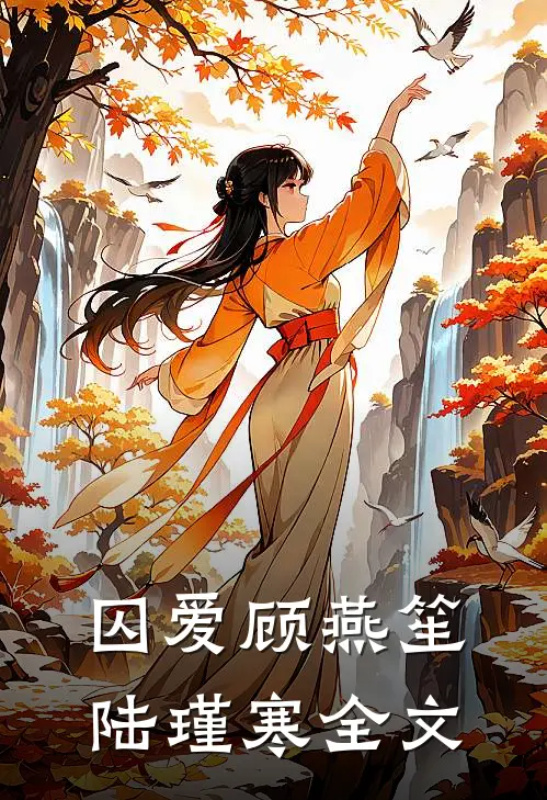 囚爱顾燕笙陆瑾寒全文