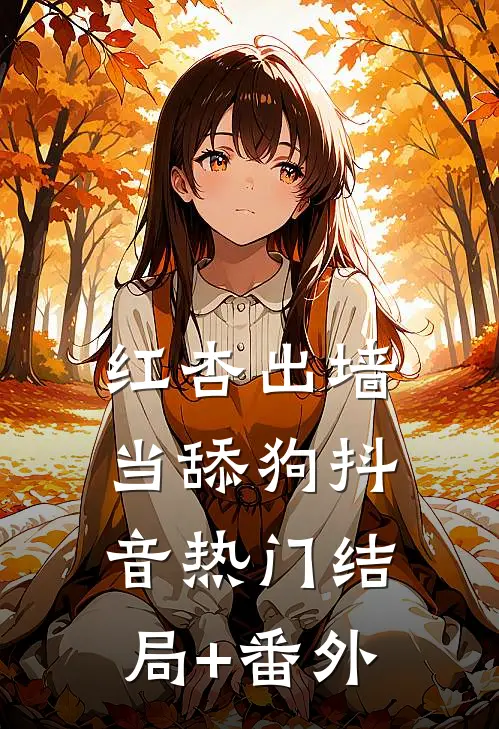 红杏出墙当舔狗抖音热门结局+番外