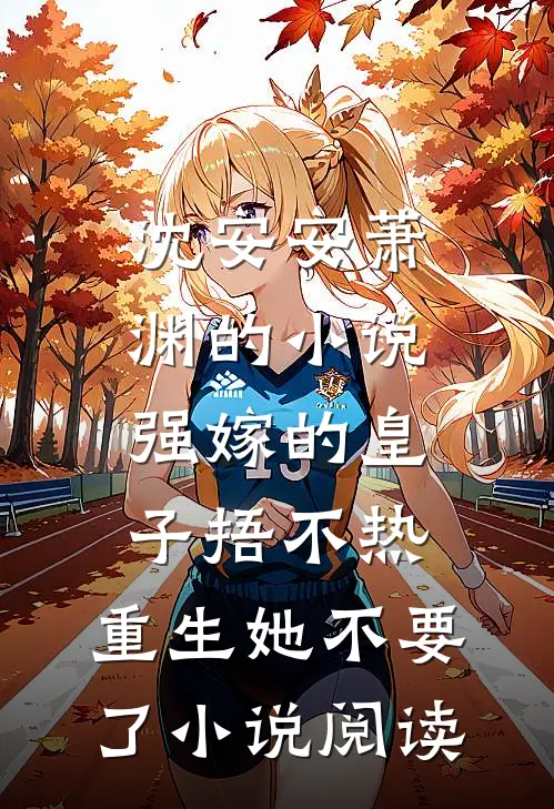 沈安安萧渊的小说强嫁的皇子捂不热，重生她不要了小说阅读