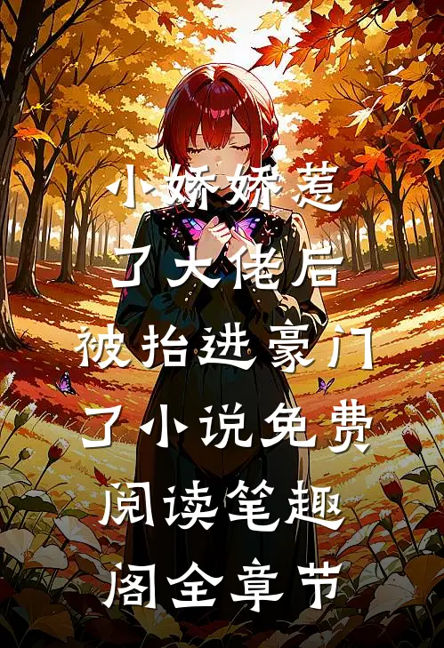 小娇娇惹了大佬后,被抬进豪门了小说免费阅读笔趣阁全章节