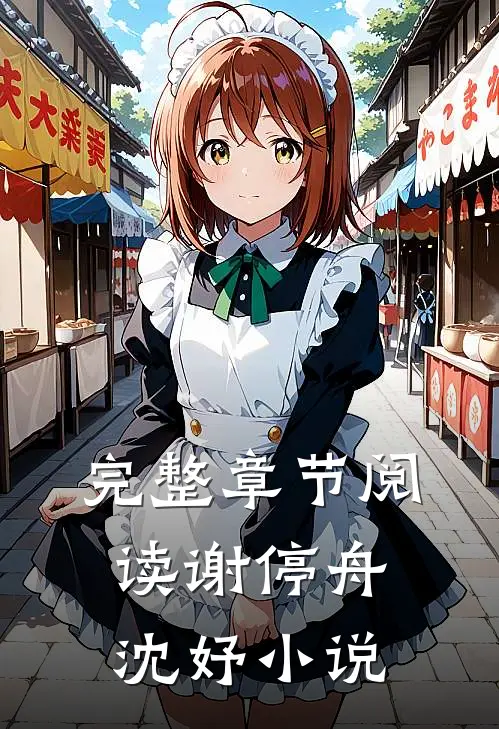 完整章节阅读谢停舟沈妤小说