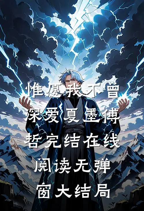 惟愿我不曾深爱(夏墨傅哲)完结在线阅读无弹窗大结局