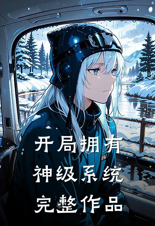 开局拥有神级系统完整作品