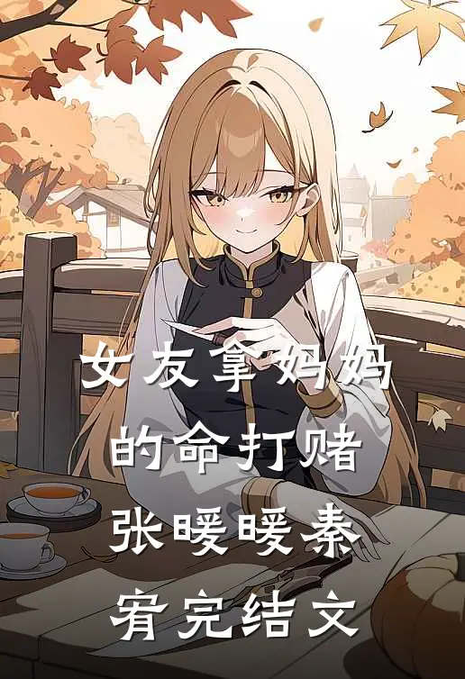 女友拿妈妈的命打赌张暖暖秦宥完结文