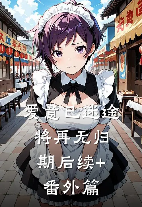 爱意已迷途，将再无归期后续+番外篇