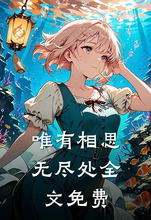 唯有相思无尽处全文免费