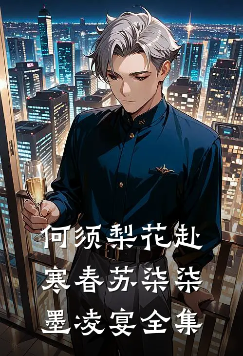 何须梨花赴寒春苏柒柒墨凌宴全集