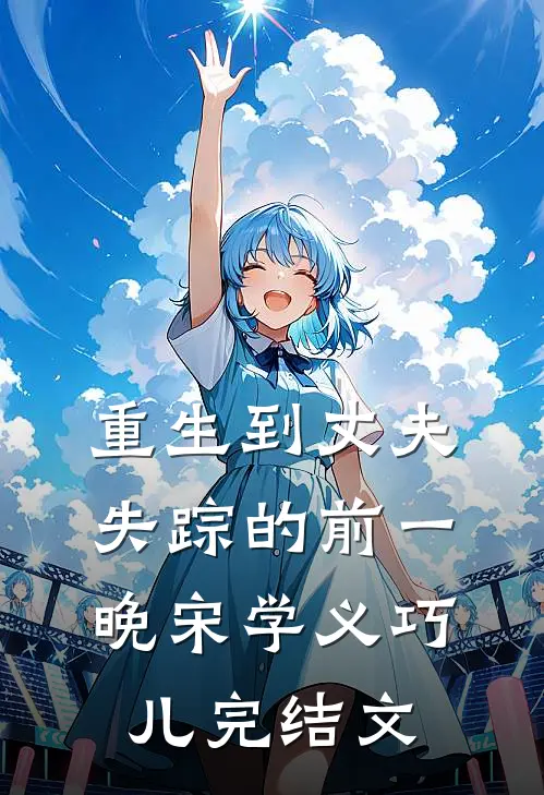 重生到丈夫失踪的前一晚宋学义巧儿完结文