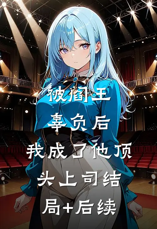 被阎王辜负后，我成了他顶头上司结局+后续