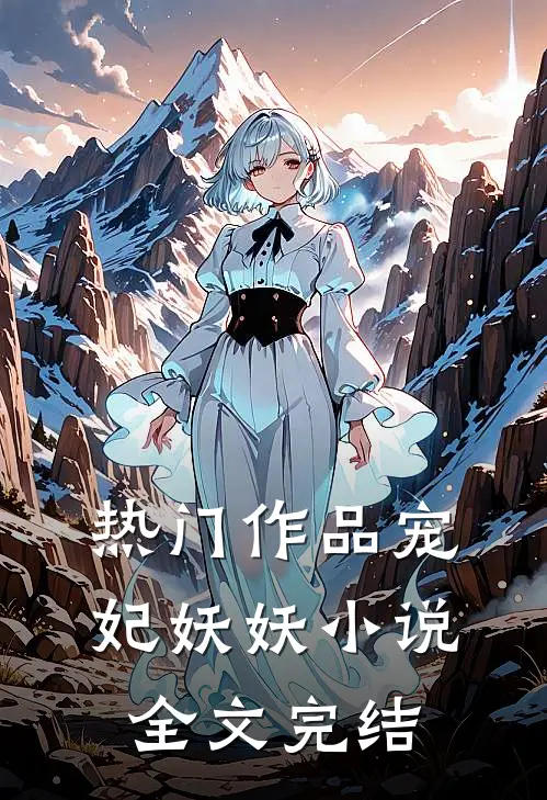 热门作品宠妃妖妖小说全文完结