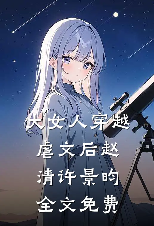 大女人穿越虐文后赵清许景昀全文免费