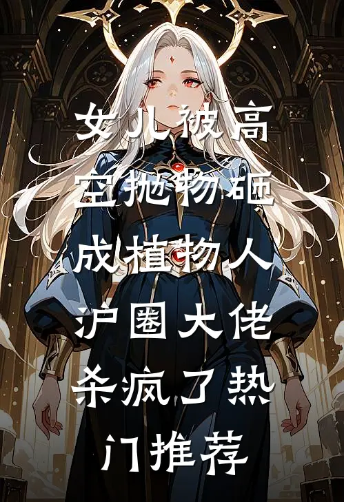 女儿被高空抛物砸成植物人，沪圈大佬杀疯了热门推荐