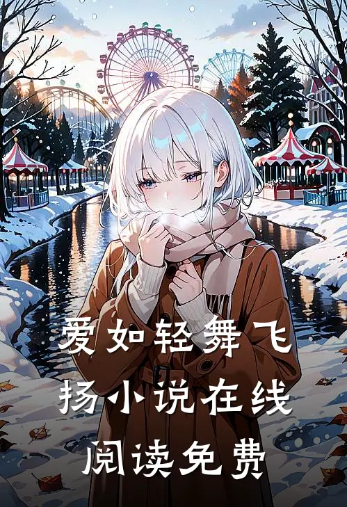 爱如轻舞飞扬小说在线阅读免费