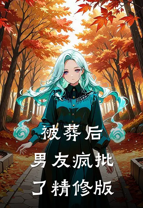 被葬后，男友疯批了精修版