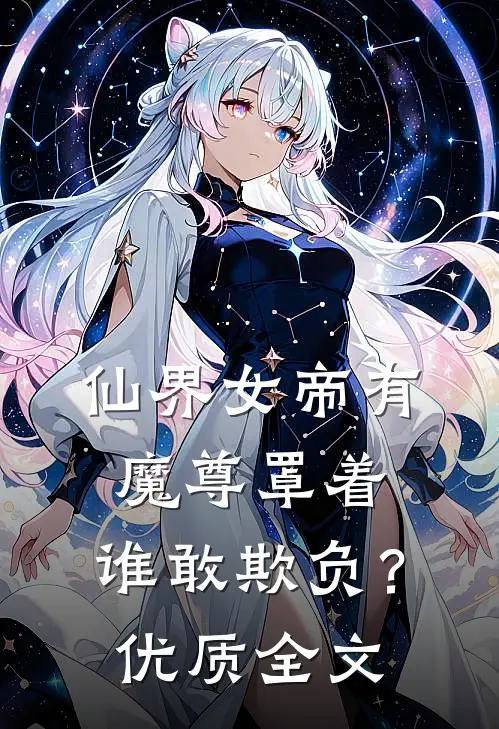 仙界女帝有魔尊罩着，谁敢欺负？优质全文