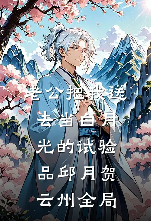 老公把我送去当白月光的试验品邱月贺云州全局