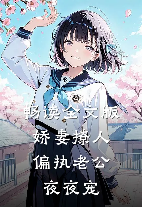 畅读全文版娇妻撩人：偏执老公夜夜宠