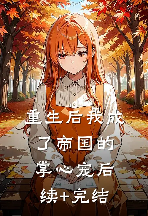 重生后我成了帝国的掌心宠后续+完结