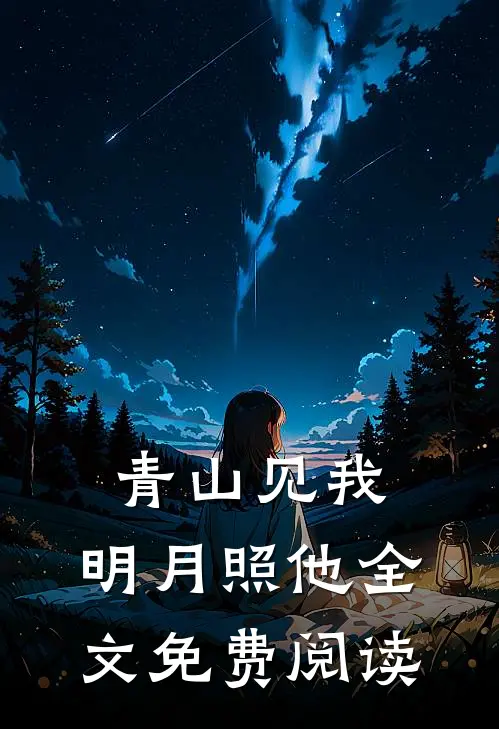 青山见我，明月照他全文免费阅读
