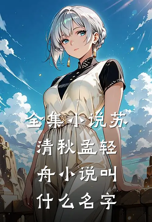 全集小说苏清秋孟轻舟小说叫什么名字