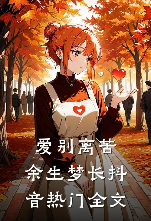 爱别离苦，余生梦长抖音热门全文