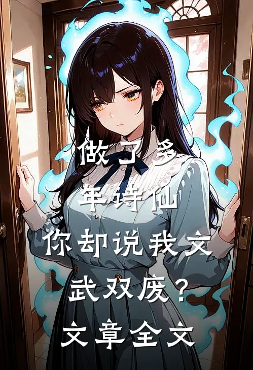 做了多年诗仙，你却说我文武双废？文章全文