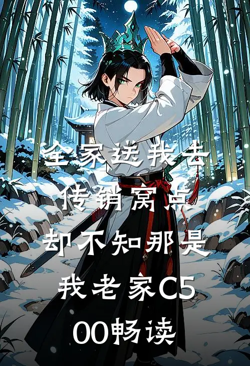 全家送我去传销窝点，却不知那是我老家C500畅读