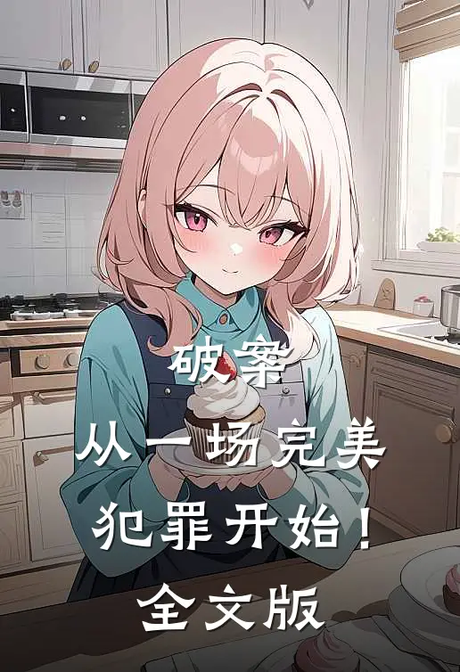 破案：从一场完美犯罪开始！全文版