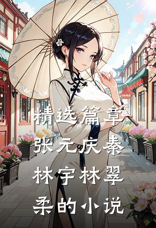 精选篇章张元庆秦林宇林翠柔的小说