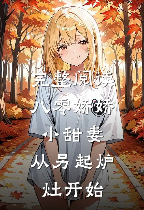 完整阅读八零娇娇小甜妻，从另起炉灶开始