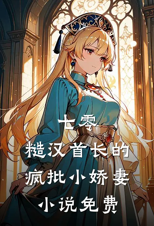 七零：糙汉首长的疯批小娇妻小说免费