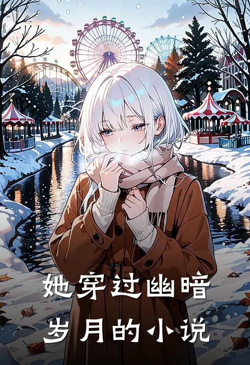 她穿过幽暗岁月的小说