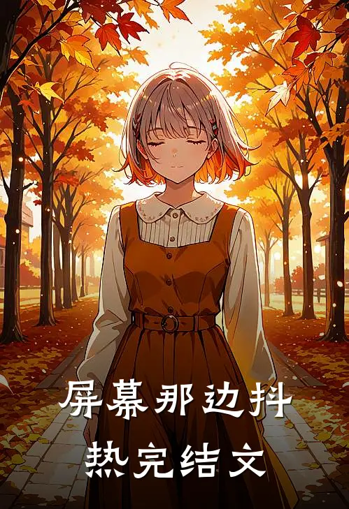 屏幕那边抖热完结文