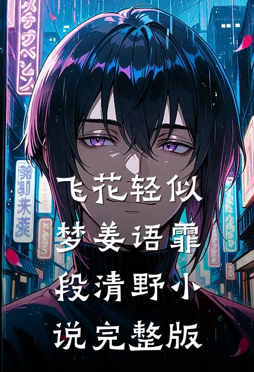 飞花轻似梦姜语霏段清野小说完整版