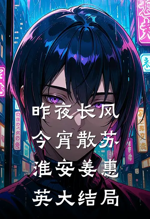 昨夜长风今宵散苏淮安姜惠英大结局