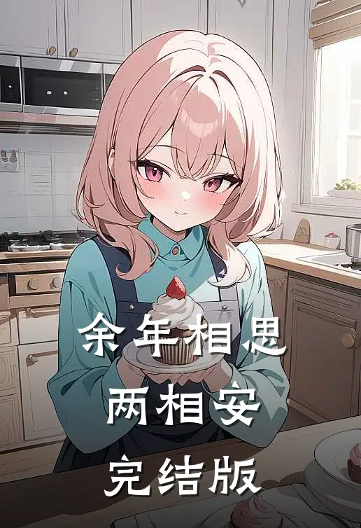 余年相思两相安完结版