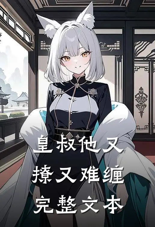 皇叔他又撩又难缠完整文本