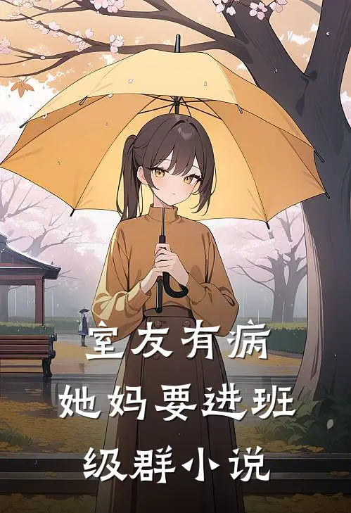 室友有病，她妈要进班级群小说