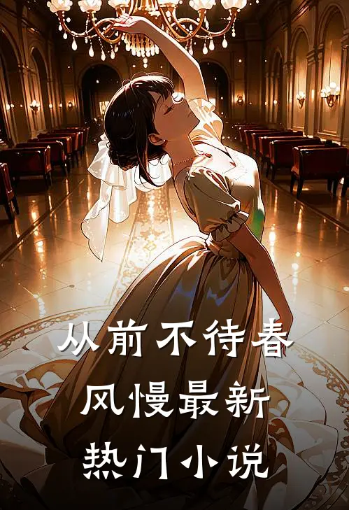 从前不待春风慢最新热门小说