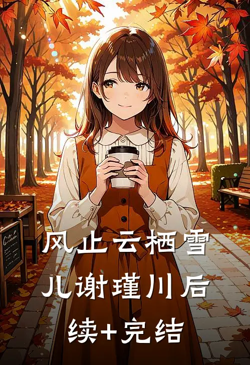 风止云栖雪儿谢瑾川后续+完结