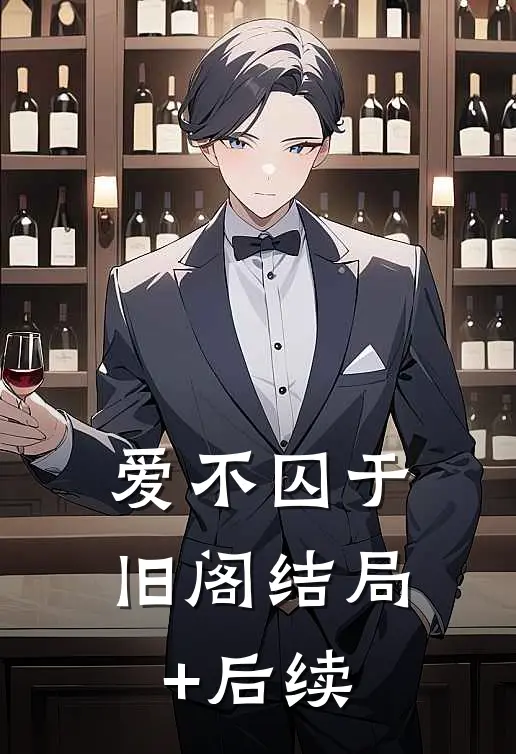 爱不囚于旧阁结局+后续