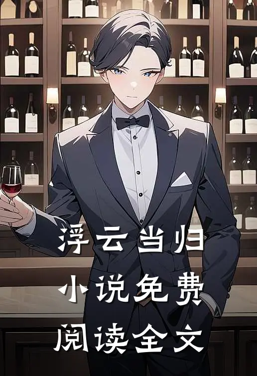 浮云当归小说免费阅读全文