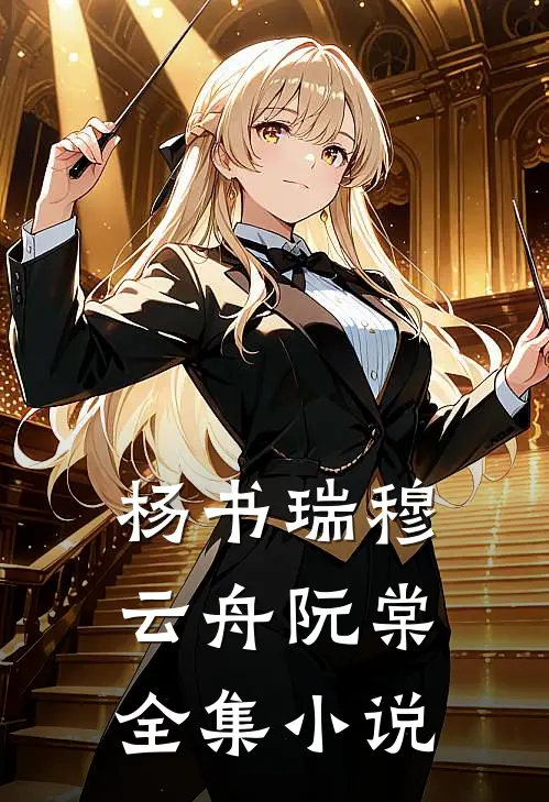 杨书瑞穆云舟阮棠全集小说