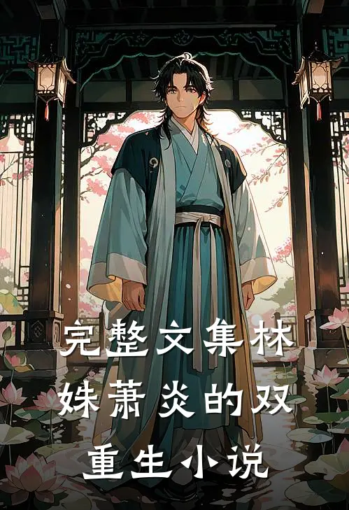 完整文集林姝萧炎的双重生小说