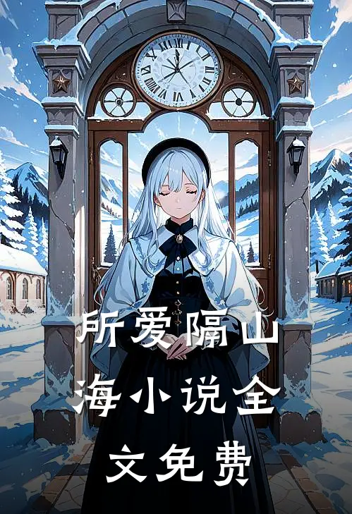 所爱隔山海小说全文免费
